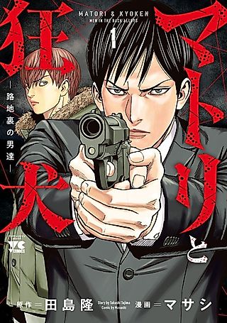 Cover image for the manga called Matori & Kyoken: Men in the Back Alleys