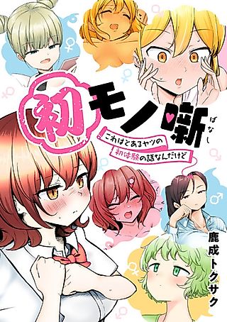 Cover image for the manga called Hatsu Mono Hanashi: Kore wa Toaru Yatsu no Hatsu Taiken no Hanashi nan da kedo