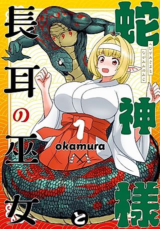 Cover image for the manga called Hebigami-sama to Nagamimi no Miko