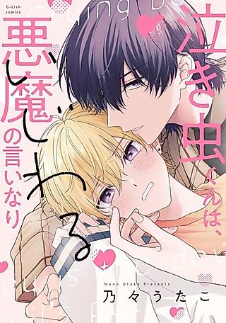 Cover image for the manga called The crybaby's at the mean devil's mercy