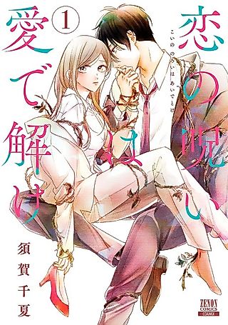 Cover image for the manga called Breaking Passion's Curse With Love