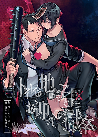 Cover image for the manga called Toilet no Jimiko to Omukae no Gokusotsu