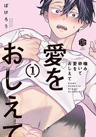 Cover image for the manga called Chew Me up and Teach Me About Love