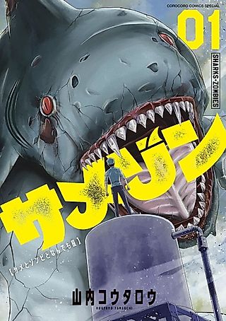 Cover image for the manga called Shark Zom: Sharks, Zombies, and the Jack of All Trades