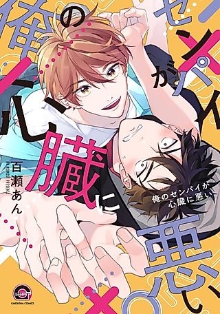 Cover image for the manga called My Senpai is Bad for My Heart