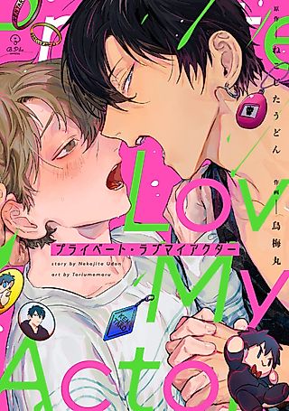 Cover image for the manga called My Private Love Actor