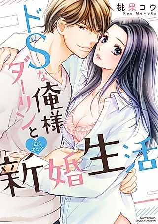Cover image for the manga called Newlywed Life with My Sweet, Sadistic King
