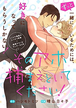 Cover image for the manga called Please Catch That Idiot!
