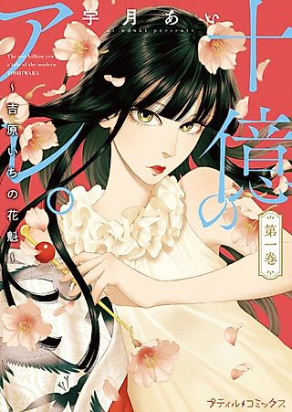 Cover image for the manga called Worth a Billion: Modern-Day Courtesan