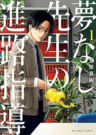 Cover image for the manga called Yumenashi-sensei's Guidance Counseling