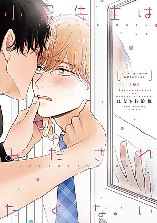 Cover image for the manga called Koizumi-sensei Doesn't Want to Be Found Out