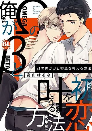 Cover image for the manga called How to Make a Beta Fall in Love With an Omega Like Me