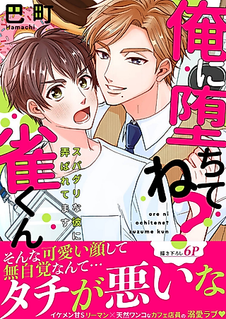 Cover image for the manga called Fall For Me, Okay, Suzume? - Mr. Perfect Is Toying With Me