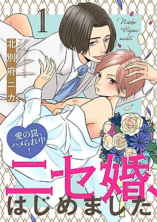 Cover image for the manga called Scripted Marriage: Start! - Caught Up in a Love Trap!