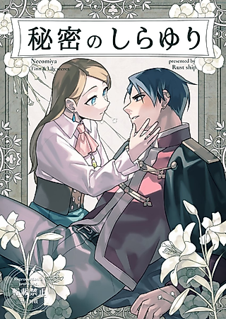 Cover image for the manga called The Secret White Lily
