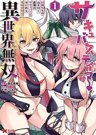 Cover image for the manga called Succubus Tamer no Isekai Musou: Maboro Shijuutachi no Chi wo Hiku Saikyou no Succubus to Hajimeru Mazoku Ryou Kaitaku