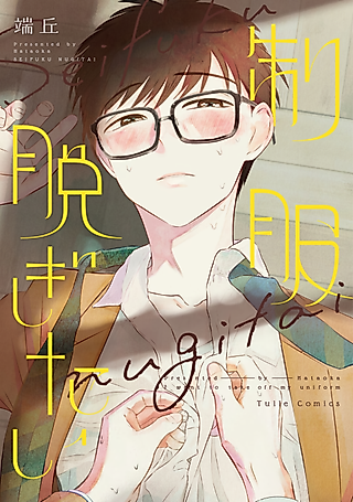Cover image for the manga called I Want To Take Off My Uniform