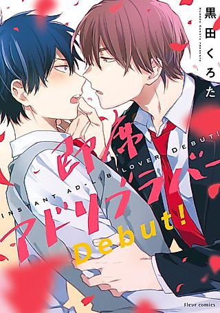 Cover image for the manga called Instant Ad-Lib Lover Debut!