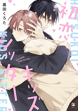 Cover image for the manga called First Love Kids Sitter