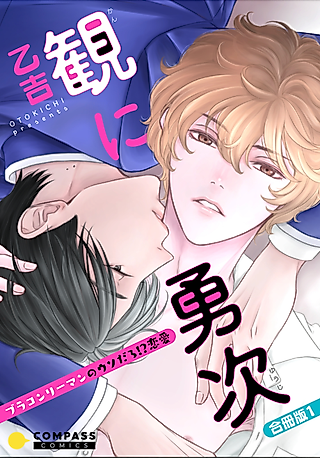 Cover image for the manga called Kan and Yuji: The Unbelievable Love Story of a Salaryman With a Brother Complex