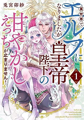 Cover image for the manga called Isekai de Elf ni Narimashita ga Koutei Heika no Amayakashi Ecchi ga Tomarimasen!