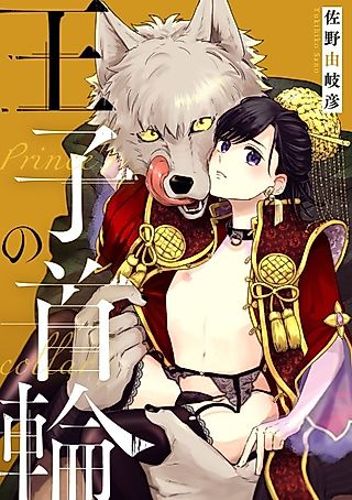 Cover image for the manga called The Prince's Collar
