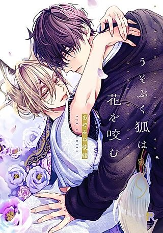Cover image for the manga called Feigning Fox with a Face Full of Flowers
