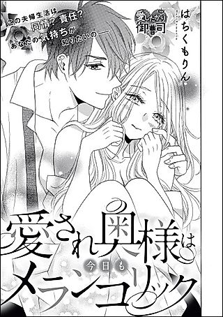 Cover image for the manga called Aisare Okusama wa Kyou mo Melancholic