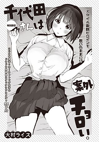 Cover image for the manga called Chiyoda-san wa Angai Choroi.