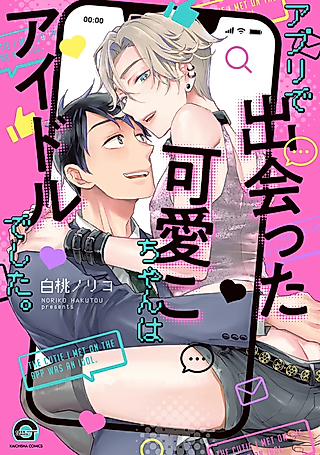 Cover image for the manga called The Cutie I Met on the App Was an Idol.