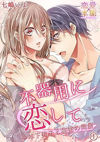 Cover image for the manga called Clumsy Love: Secret Cohabitation with a Younger Guy