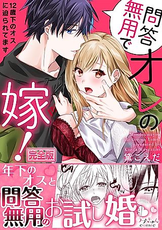 Cover image for the manga called No Questions Asked, She's My Wife! ~ I'm Being Pursued by a Man Who Is 12 Years Younger Than Me!