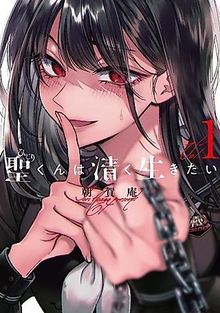 Cover image for the manga called Hijiri-kun Wants to Live a Pure Life