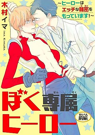 Cover image for the manga called My Private Hero