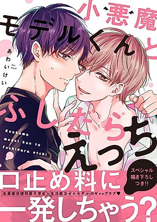 Cover image for the manga called Fast and Loose with a Devilish Little Model