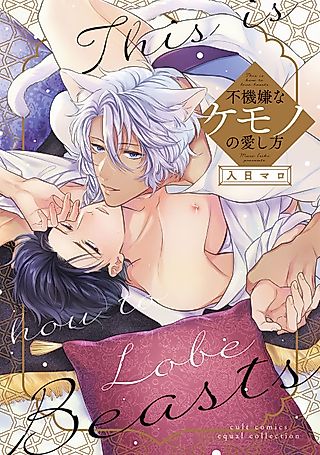 Cover image for the manga called This Is How to Love Beasts