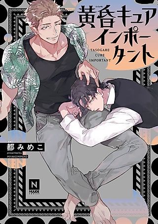 Cover image for the manga called Twilight Cure Important