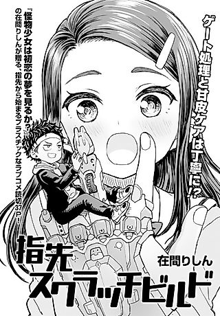 Cover image for the manga called Yubisaki Scratch Build
