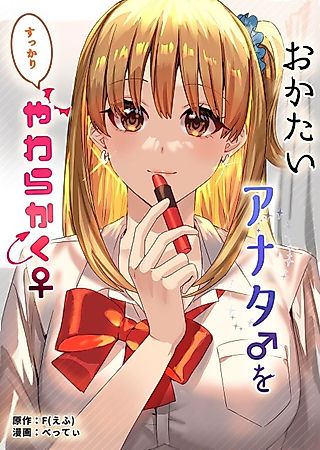 Cover image for the manga called Soften Up♀ A Stiff You♂ Completely