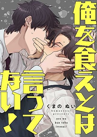 Cover image for the manga called I Didn't Ask You to Eat Me!