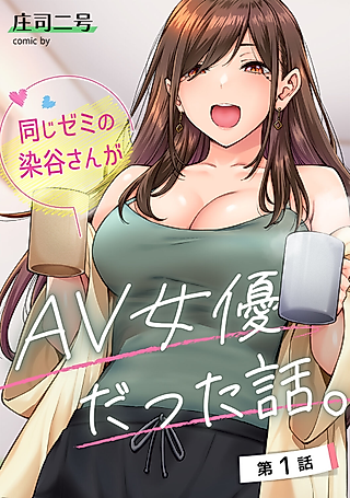 Cover image for the manga called A Story about How Someya-san, a Girl from My College Seminar, Turned out to Be an AV Actress.