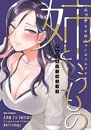 Cover image for the manga called Ane to Iu Mono: Ecchi na Onee-chan wa Suki desu ka? Anthology Comic