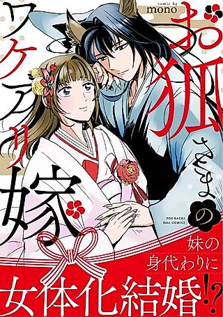 Cover image for the manga called Okitsune-sama no Wakeari Yome