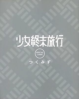 Cover image for the manga called Girls' Last Tour Special Comic