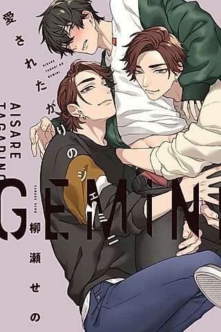 Cover image for the manga called Geminis Craving Love
