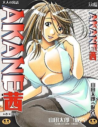 Cover image for the manga called AKANE: Hitozuma×Shota