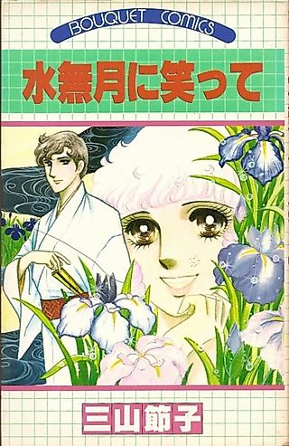 Cover image for the manga called Minazuki ni Waratte