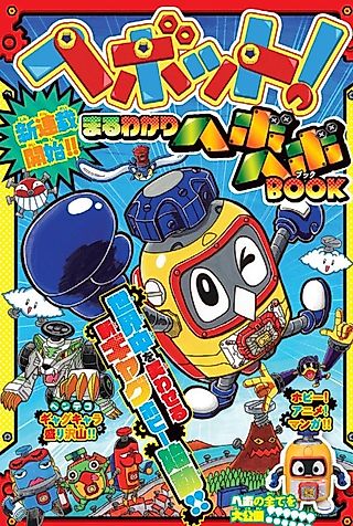 Cover image for the manga called Heybot: Maruwakari Hebohebo BOOK
