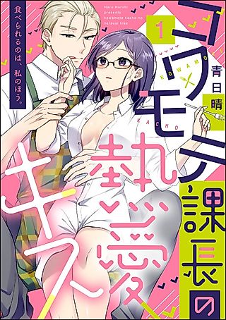Cover image for the manga called Kowamote Kachou no Netsuai Kiss, Taberareru no wa, Watashi no Hou.