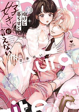Cover image for the manga called Despite Their Feelings They Can't Say The Words "I Love You"